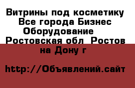 Витрины под косметику - Все города Бизнес » Оборудование   . Ростовская обл.,Ростов-на-Дону г.